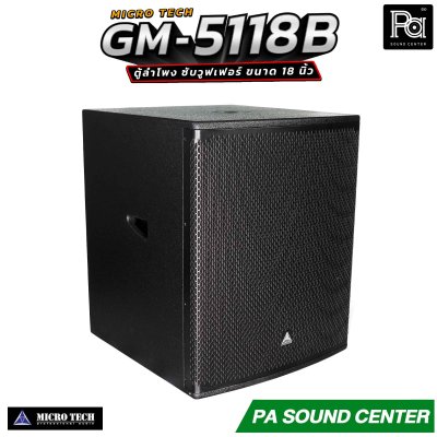 MICROTECH GM-5118B ตู้ลำโพง ซับเบส ซับวูฟเฟอร์ 18นิ้ว กำลังขับสูงสุด 3200 วัตต์ ความดังสูงสุด 122 dB.