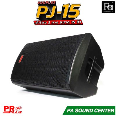 PRO PLUS PJ-15 ลำโพง 2 ทาง ขนาด ดอกซับ 15" 8 โอห์มวอยซ์ 3"KSV ทนความร้อนสูง ตอบสนองความถี่ 45Hz ถึง 18kHz