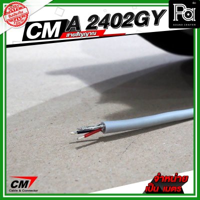 CM A2402GY สายชีลด์ AES Digital Audio DMX Cable 24AWG 110 Ohms สีเทา