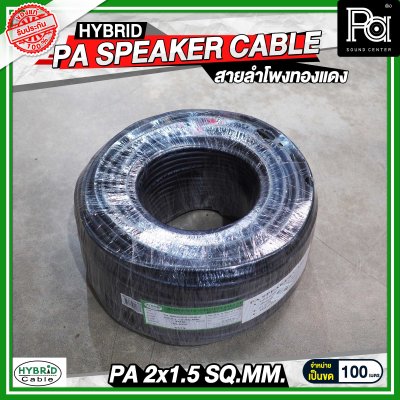 สายลำโพงทองแดงแท้ HB HYBRID 2x1.5