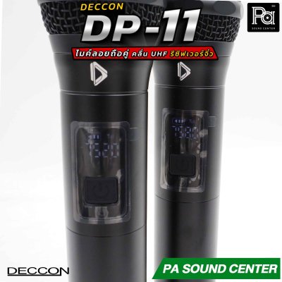 DECCON DP-11 ไมโครโฟนไร้สาย วัสดุอะลูมีเนียมอย่างดี รีซีฟเวอร์ขนาดเล็ก คลื่น UHF ปรับความถี่ได้  แบตเตอรี่ใช้งานได้ยาวนานต่อเนื่องสูงสุด 10 ชั่วโมง