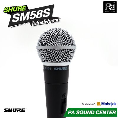 ลด10% SHURE SM58S ไมโครโฟนสาย พูด / ร้องเพลง มี Switch ปิด-เปิด Professional Dynamic Microphone