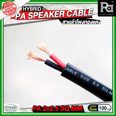 สายลำโพงทองแดงแท้ HB HYBRID 2x2.5