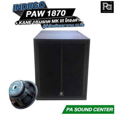 INDIIGO PAW 1870 + ดอก 18 นิ้ว KANE มรกต MK III โครงดำ ตู้ลำโพงซับเบสขนาด 18 นิ้ว
