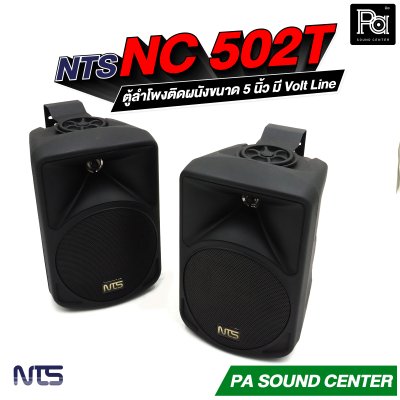 NTS NC-502T ตู้ลำโพงติดผนังขนาด 5 นิ้ว แบบ 2 ทาง ทนกำลังขับสูงสุด 75 วัตต์  มี Volt Line ในตัว
