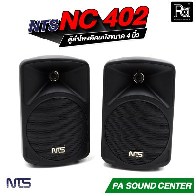 NTS NC-402 ตู้ลำโพงติดผนังขนาด 4 นิ้ว แบบ 2 ทาง มาพร้อมขาแขวน