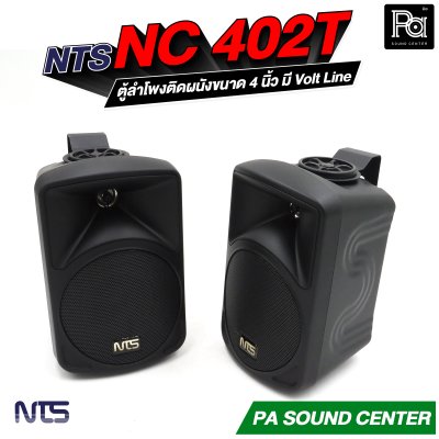 NTS NC-402T ตู้ลำโพงติดผนังขนาด 4 นิ้ว แบบ 2 ทาง ทนกำลังขับสูงสุด 50 วัตต์ มี Volt Line ในตัว