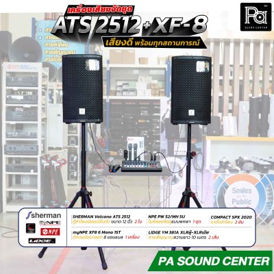 เครื่องเสียงจัดชุดพร้อมใช้งาน ATS 2512 + XF-8 เสียงดี พร้อมทุกสถานการณ์