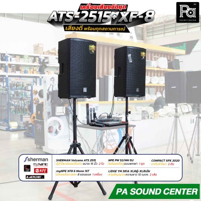 เครื่องเสียงจัดชุดพร้อมใช้งาน ATS 2515 + XF-8 เสียงดี พร้อมทุกสถานการณ์