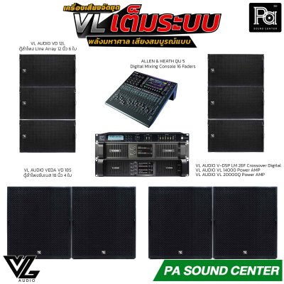 เครื่องเสียงจัดชุดพร้อมใช้งาน VL เต็มระบบ พลังมหาศาล เสียงสมบูรณ์แบบ ตอบสนองการใช้งานในระดับมืออาชีพ