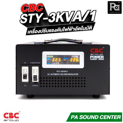 CBC STY-3KVA 14A เครื่องปรับแรงดันไฟฟ้าอัตโนมัติ หม้อเพิ่มไฟอัตโนมัติ Stabilizer รับประกัน 3 ปี