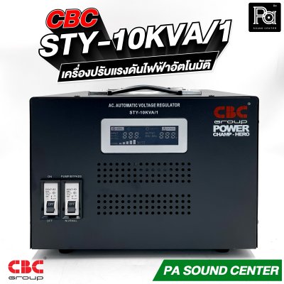 CBC STY 10KVA 45.45A เครื่องปรับแรงดันไฟฟ้าอัตโนมัติ รับประกัน 3 ปี