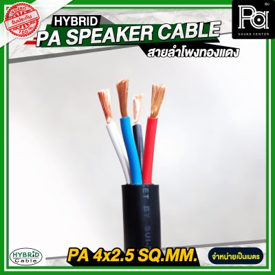 สายลำโพงทองแดงแท้ HB HYBRID 4x2.5