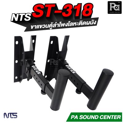 NTS ST-318 ขาแขวนตู้ลำโพงโลหะติดผนังแบบกระบอก