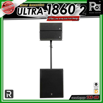 River Acoustics ULTRA 1860 Set2 ชุดเซ็ตลำโพง พร้อมแอมป์ Class-D กำลังขับ 2,000W + 1,000W  ให้เสียงทรงพลัง เหมาะสำหรับงานแสดงสด งานอีเวนต์