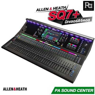 Allen & Heath SQ7+ ดิจิตอลมิกซ์จอสัมผัสขนาด 9 นิ้ว รองรับสูงสุด 48 อินพุต FPGA 96kHz