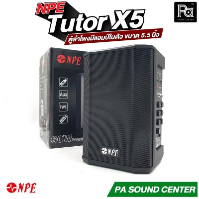 NPE Tutor X5 ตู้ลำโพงมีแอมป์ในตัว ขนาด 5.5 นิ้ว กำลังขับ 60 วัตต์ มีแบตเตอรี่ในตัว