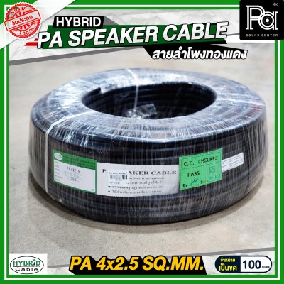 สายลำโพงทองแดงแท้ HB HYBRID 4x2.5