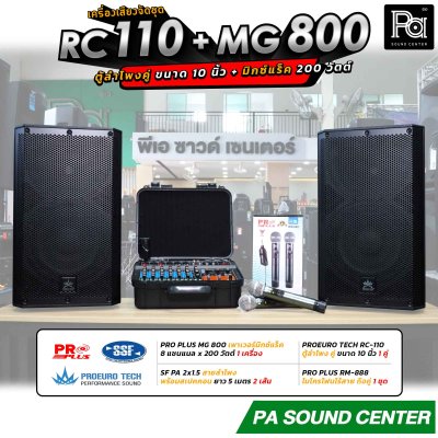 เครื่องเสียงจัดชุด RC 110 + MG 800 พร้อมใช้งาน ตู้ลำโพงคู่ 10 นิ้ว + มิกเซอร์แร็ค 200 วัตต์