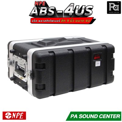 NPE RACK ABS-4US ลึก 9 นิ้ว ตู้แร็ค ABS แร็คพร้อมฝา หน้า-หลัง พลาสติกไฟเบอร์