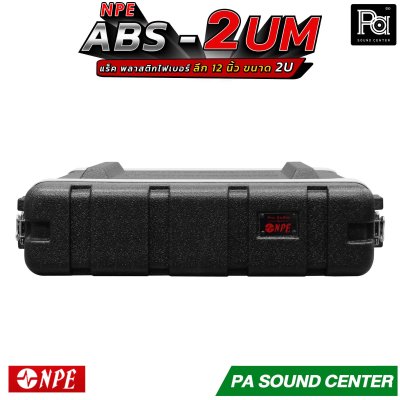 NPE ABS RACK 2UM แร็ค 2U ลึก12 นิ้ว ตู้แร็ค ABS แร็คพร้อมฝา หน้า-หลัง พลาสติกไฟเบอร์