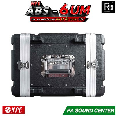 NPE ABS RACK 6UM แร็ค 6 U ลึก 12 นิ้ว ตู้แร็ค ABS แร็คพร้อมฝา หน้า-หลัง พลาสติกไฟเบอร์