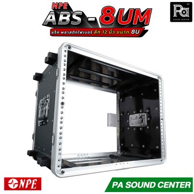 NPE ABS RACK 8UM แร็ค 8 U ลึก 12 นิ้ว ตู้แร็ค ABS แร็คพร้อมฝา หน้า-หลัง พลาสติกไฟเบอร์