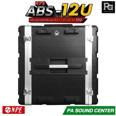NPE RACK ABS 12U ลึก 17" ตู้แร็ค ABS แร็คพร้อมฝา หน้า-หลัง พลาสติกไฟเบอร์