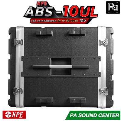 NPE RACK ABS 10U (10UL) ลึก 19 นิ้ว ตู้แร็ค ABS แร็คพร้อมฝา หน้า-หลัง พลาสติกไฟเบอร์