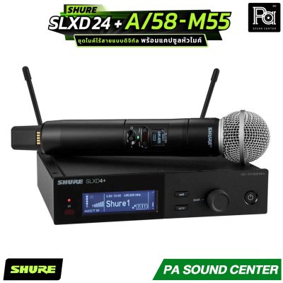 SHURE SLXD24+A/58-M55 ระบบไมโครโฟนไร้สายดิจิทัล พร้อมแคปซูลหัวไมค์ระดับตำนานรุ่น SM58 ตอบโจทย์ทั้งผู้ใช้งานทั่วไปและเอนจิเนียร์ระดับมืออาชีพ