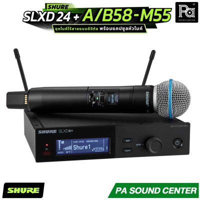 SHURE SLXD24+A/B58-M55 ระบบไมโครโฟนไร้สายดิจิทัล พร้อมแคปซูลหัวไมค์ Beta58A ตอบโจทย์ทั้งผู้ใช้งานทั่วไปและเอนจิเนียร์ระดับมืออาชีพ