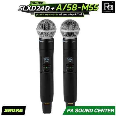 SHURE SLXD24D+A/58-M55 ชุดไมโครโฟนไร้สาย ขนาดครึ่งแร็ค พร้อมแคปซูลหัวไมค์ SM58 จำนวน 2 ตัว ตอบโจทย์ทั้งผู้ใช้งานทั่วไปและเอนจิเนียร์ระดับมืออาชีพ