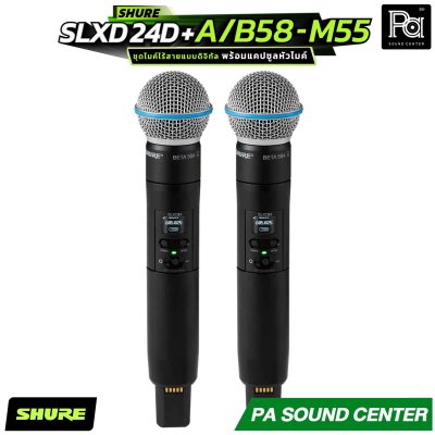 SHURE SLXD24D+A/B58-M55 ชุดไมโครโฟนไร้สาย ขนาดครึ่งแร็ค พร้อมแคปซูลหัวไมค์ Beta 58A จำนวน 2 ตัว ตอบโจทย์ทั้งผู้ใช้งานทั่วไปและเอนจิเนียร์ระดับมืออาชีพ