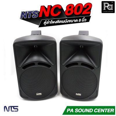 NTS NC-802 ตู้ลำโพงแขวน 8" 85W RMS พร้อมขาแขวน ไม่มีโวลท์ไลน์
