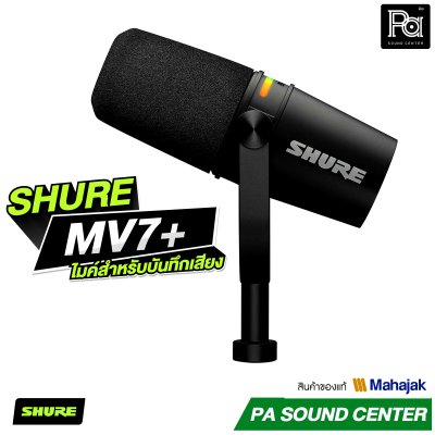 SHURE MV7+ ไมค์สำหรับบันทึกเสียง งาน Podcast และ Streaming
