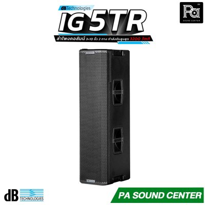 dBTechnologies INGENIA IG5TR ลำโพงคอลัมน์ ดอกลำโพงขนาด 10 นิ้ว 3 ดอก Class-D กำลังขับสูงสุด 3200 วัตต์ และเทคโนโลยี Beam Steering ควบคุมการกระจายเสียงที่แม่นยำ