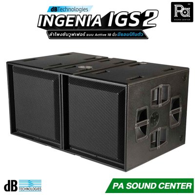 dBTechnologies INGENIA IGS2 ลำโพงซับวูฟเฟอร์แบบแอ็คทีฟ ขนาด 18 นิ้ว x 2 ภาคขยาย Class-D ในตัวที่ให้กำลังขับสูงสุด 3200 วัตต์