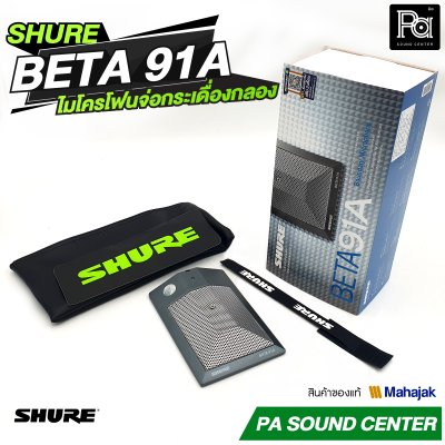 SHURE BETA 91A ไมโครโฟนจ่อกระเดื่องกลอง