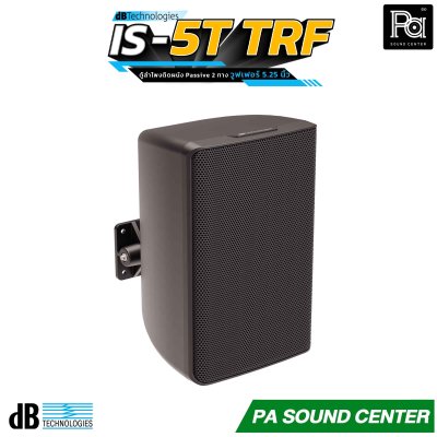dBTechnologies IS5T-TRF ลำโพงติดผนัง 2 ทาง แบบพาสซีฟ วูฟเฟอร์ขนาด 5.25 นิ้ว และทวีตเตอร์ขนาด 1 นิ้ว ออกแบบมาเพื่อการติดตั้งแบบถาวร