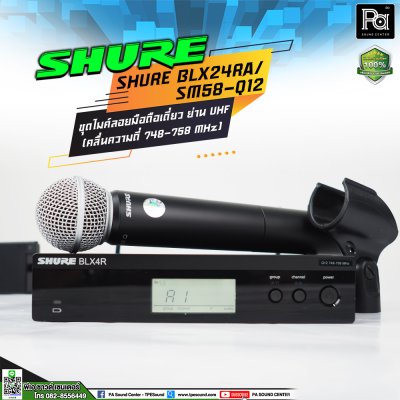 SHURE BLX24RA/SM58-Q12 ไมโครโฟนไร้สาย ไมค์ลอยเดี่ยว ย่าน UHF