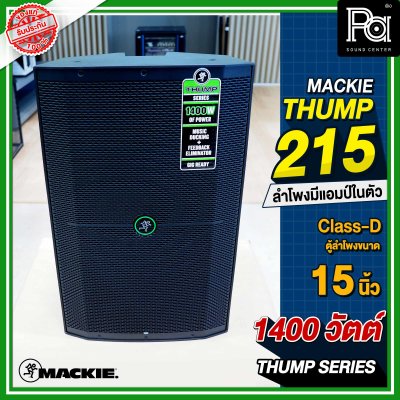 Mackie Thump 215 ตู้ลำโพง 2 ทาง 15 นิ้ว 1,400 วัตต์ มีแอมป์ขยายในตัว