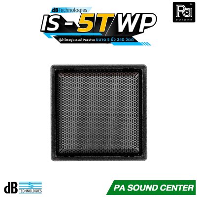 dBTechnologies IS5T-WP ตู้ลำโพงติดผนัง ขนาด 5 นิ้ว 240 วัตต์ พร้อมมาตรฐานกันน้ำกันฝุ่น IP55 ช่วงความถี่ 95 Hz – 18,000 Hz