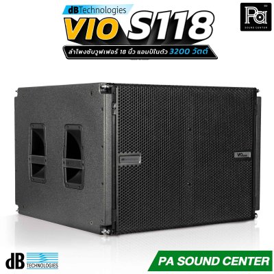 dB Technologies VIO S118 ลำโพงซับวูฟเฟอร์แอคทีฟขนาด 18 นิ้ว มีแอมป์ในตัว 1600 วัตต์ พร้อมกับ Power Factor Correction