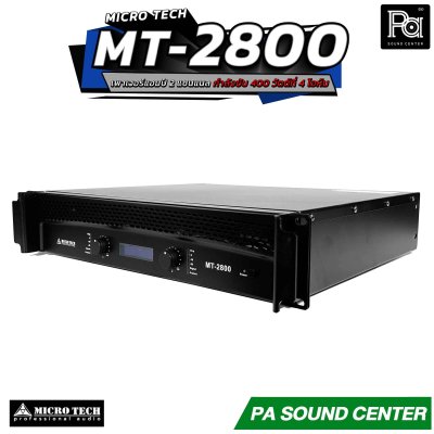 MICROTECH MT 2800 เพาเวอร์แอมป์ 2 ชาแนล คลาส-AB กำลังวัตต์ 250W ที่8 โอห์ม มีระบบป้องกัน