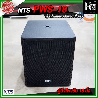 NTS PWS 18 ตู้ลำโพงซัฟวูฟเฟอร์ ขนาด 18 นิ้ว มีแอมป์ในตัว กำลังขับ 800 วัตต์ RMS