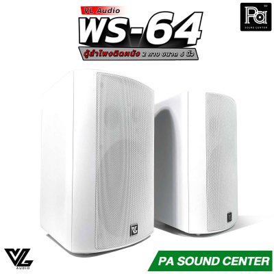VL AUDIO WS-64 ตู้ลำโพงติดผนัง 2 ทาง 6 นิ้ว สีขาว 70/100V/8โอห์ม (ราคาต่อคู่)