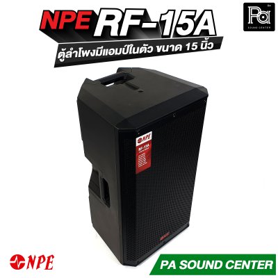 NPE RF-15A ตู้ลำโพงแอคทีฟขนาด 15 นิ้ว 2 ทาง กำลังขับสูงสุด 1000 วัตต์ ที่ 4 โอห์ม