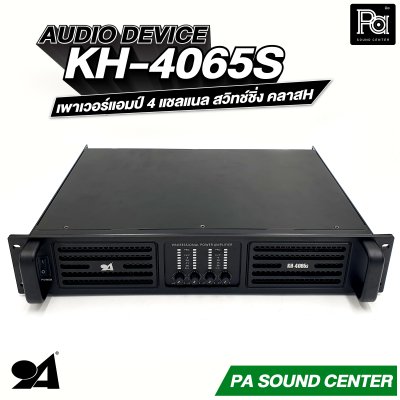 AUDIO DEVICE KH-4065S เพาเวอร์แอมป์ 4 แชลแนล สวิทช์ชิ่ง กำลังขับสูงสุด 650 วัตต์ ที่ 8 โอห์ม