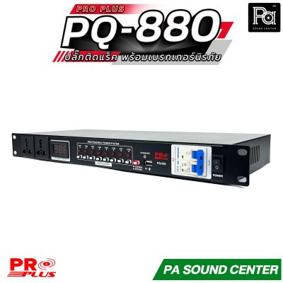 Pro Plus PQ-880 รางปลั๊กติดแร็ค เครื่องคุมไฟแบบ Sequence พร้อมเบรกเกอร์นิรภัย ช่วยถนอมระบบเครื่องเสียง