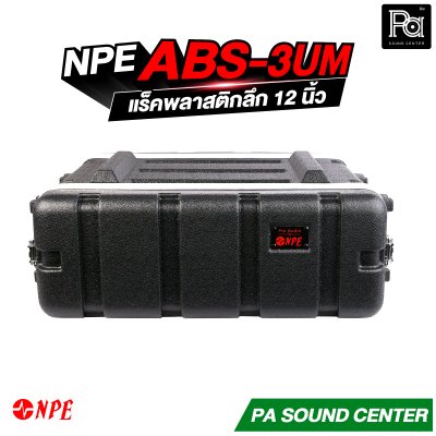 NPE ABS-3UM  แร็ค ABS 3U ลึก 12 นิ้ว